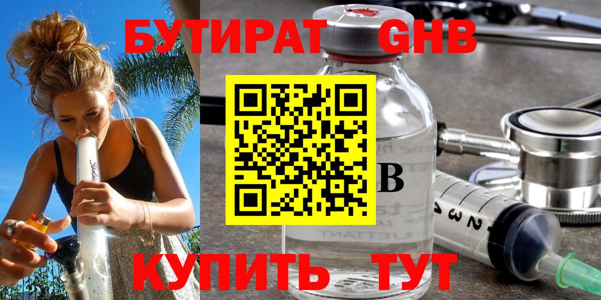 Бутират Butirat Кореновск
