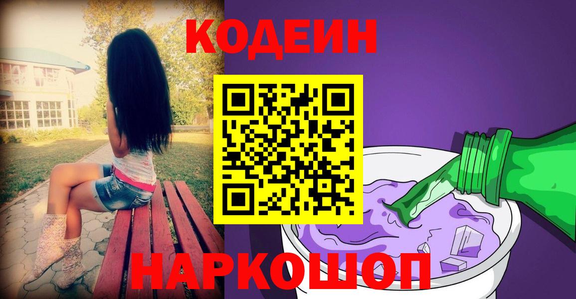 Кореновск  Кодеиновый сироп Lean напиток Lean (лин)  Codein напиток Lean (лин)  Вход с VPN 